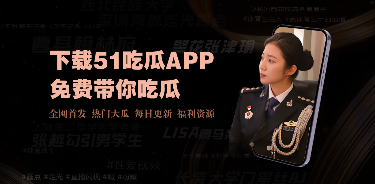 五一吃瓜网 ，汇聚全网最热吃瓜资讯,实时更新最新动态 🔥 今日吃瓜⭐ 明星绯闻📱 网红黑料🌡️ 热搜追踪🔒 独家爆料 ，黑料爆料吃瓜不停,各类奇趣新闻,吃瓜热点,吃瓜事件事件详解,虚假吃瓜辟谣!